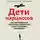 Елена Веселова - Дети нарциссов. Как взрослые дети токсичных родителей могут залечить свои раны