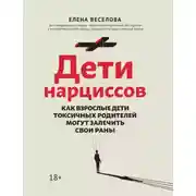 Постер книги Дети нарциссов. Как взрослые дети токсичных родителей могут залечить свои раны