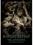 Роберт Ирвин Говард - Конан-варвар. Час Дракона