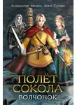 Александр Мазин - Полёт сокола. Волчонок
