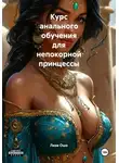 Лиза Ошо - Курс анального обучения для непокорной принцессы