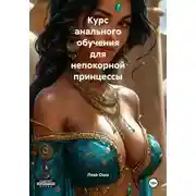 Постер книги Курс анального обучения для непокорной принцессы