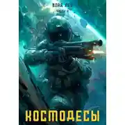 Постер книги Космодесы – 2