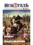 Андрей Шаров - Искатель, 2001 №8