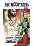 Александр Дюма - Искатель, 2001 №10