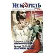 Постер книги Искатель, 2001 №10