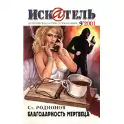 Постер книги Искатель, 2001 №9