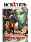 Анна Малышева - Искатель, 2001 №12