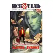 Постер книги Искатель, 2001 №12