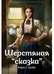 Кира Страйк - Шерстяная «сказка»