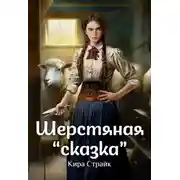 Постер книги Шерстяная «сказка»