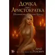 Постер книги Дочка (не) Аристократка. Невинность за жизнь брата. 18+