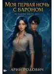 Арий Родович - Моя первая ночь с бароном 18+