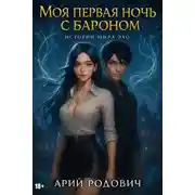 Постер книги Моя первая ночь с бароном 18+