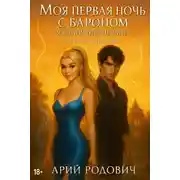 Постер книги Моя первая ночь с бароном. Я стану (не) первой 18+