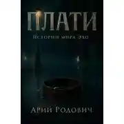 Постер книги Плати