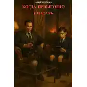 Постер книги Когда не выгодно спасать