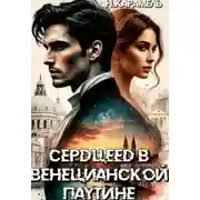 Постер книги Сердцеед в Венецианской паутине