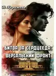Натали Карамель - Битва за сердцееда: Версальский фронт