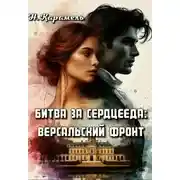 Постер книги Битва за сердцееда: Версальский фронт