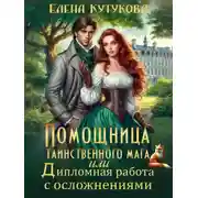 Постер книги Помощница. Дипломная работа с осложнениями