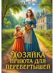 Елена Кутукова - Хозяйка приюта для перевертышей и полукровок