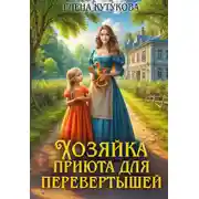 Постер книги Хозяйка приюта для перевертышей и полукровок