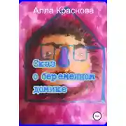 Постер книги Сказ о беременном домике