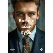 Постер книги Богаче всей Кубы