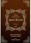 Ицхак Ашкенази Лурия - Древо Жизни. Эйхаль Нуква 6б