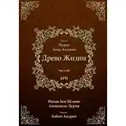 Постер книги Древо Жизни. Эйхаль Нуква 6б