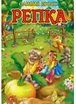 Оливия Кросс - Репка