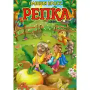 Постер книги Репка