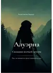Анастасия Sunset - Алуэрна. Сказания волчьей дочери