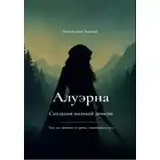 Постер книги Алуэрна. Сказания волчьей дочери