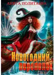 Анита Политаева - Новогодний переполох