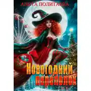 Постер книги Новогодний переполох