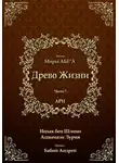 Ицхак Ашкенази Лурия - Древо Жизни. Эйхаль. Миры АБЕ״А