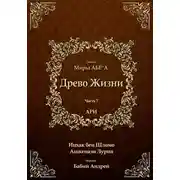 Постер книги Древо Жизни. Эйхаль. Миры АБЕ״А