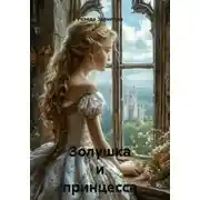 Постер книги Золушка и принцесса Злата
