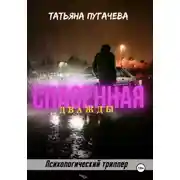 Постер книги Спасенная дважды