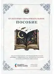 Михаил Калдузов - Культурно-образовательное пособие