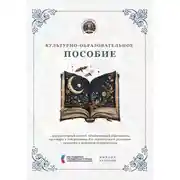 Постер книги Культурно-образовательное пособие