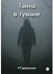 Р. Гаральски - Тайна в тумане