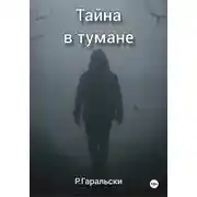 Постер книги Тайна в тумане