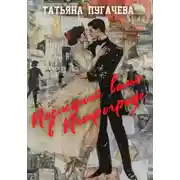 Постер книги Последний вальс в Петрограде