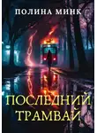 Полина Минк - Последний трамвай