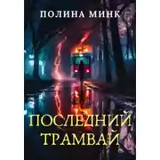 Постер книги Последний трамвай