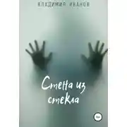 Постер книги Стена из стекла