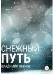 Владимир Иванов - Снежный путь
